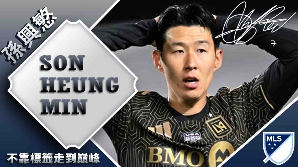 Son Heung-min不靠標籤走到巔峰：孫興慜的職業足球之路
