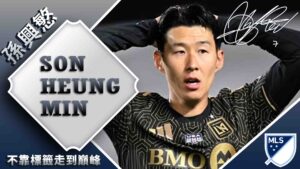 Son Heung-min不靠標籤走到巔峰：孫興慜的職業足球之路