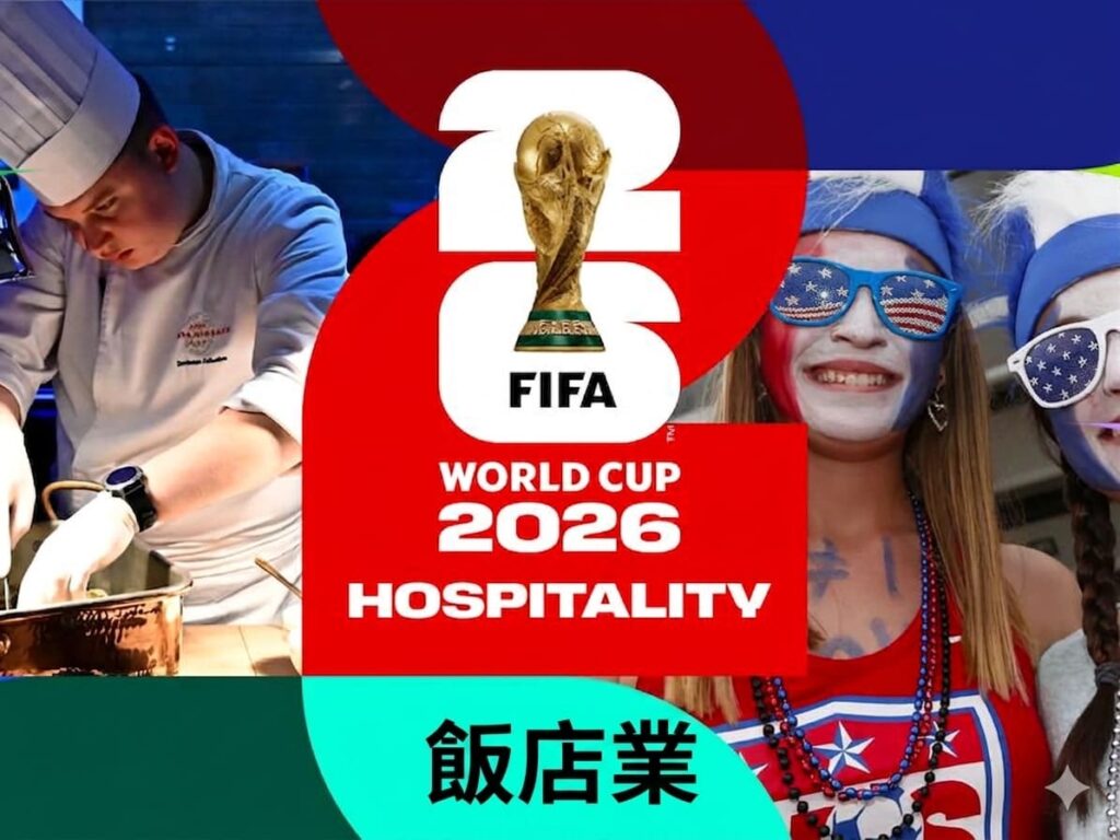 2026世界盃-2026世足-FIFA2026--飯店業